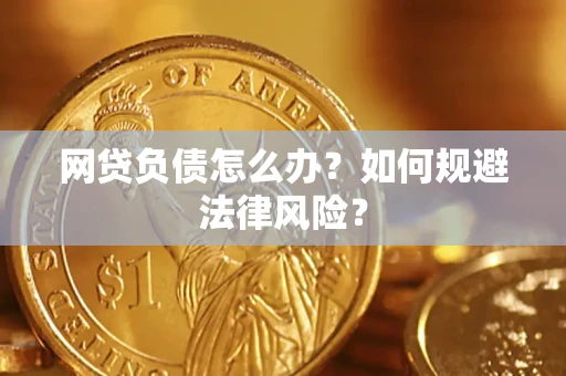 北京网贷负债怎么办？如何规避法律风险？