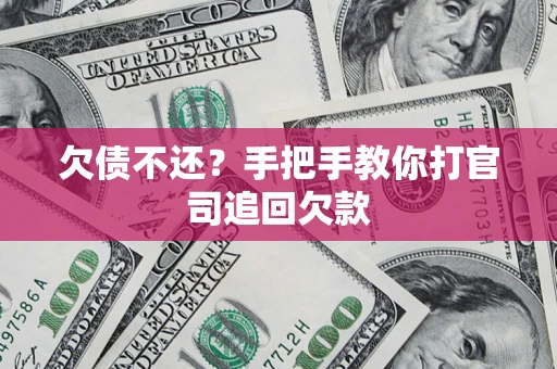北京欠债不还？手把手教你打官司追回欠款