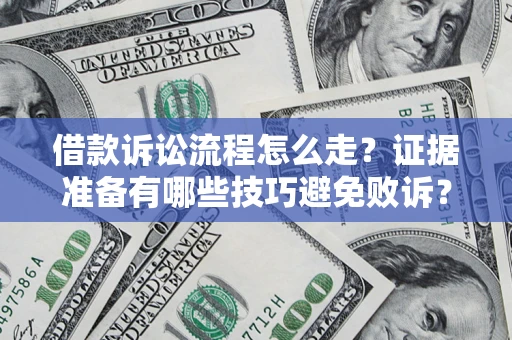 北京借款诉讼流程怎么走？证据准备有哪些技巧避免败诉？