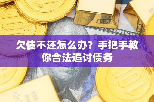 北京欠债不还怎么办？手把手教你合法追讨债务