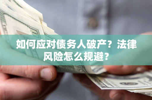 北京如何应对债务人破产？法律风险怎么规避？