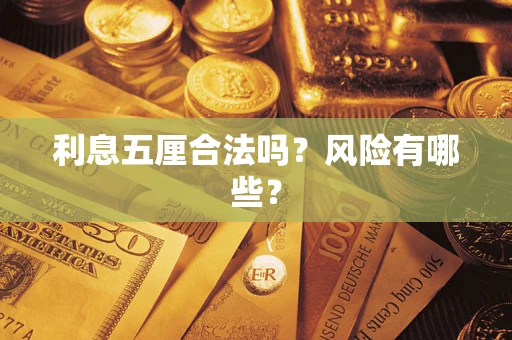 北京利息五厘合法吗？风险有哪些？