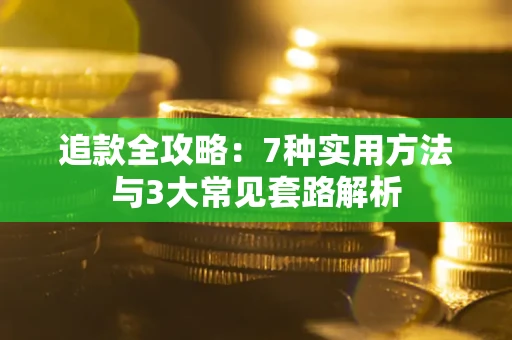 北京追款全攻略：7种实用方法与3大常见套路解析