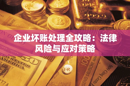 北京企业坏账处理全攻略：法律风险与应对策略
