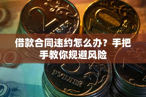 北京借款合同违约怎么办？手把手教你规避风险