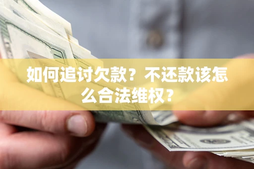北京如何追讨欠款？不还款该怎么合法维权？