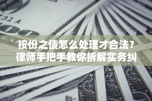 北京按份之债怎么处理才合法？律师手把手教你拆解实务纠纷