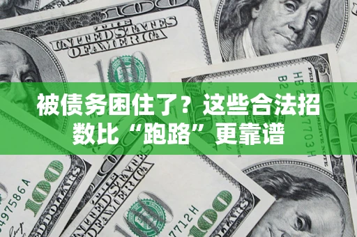 北京被债务困住了？这些合法招数比“跑路”更靠谱