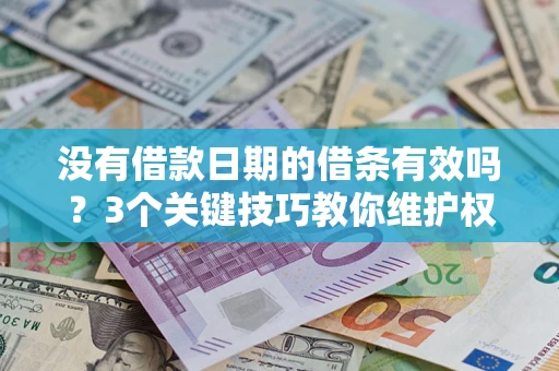 北京没有借款日期的借条有效吗？3个关键技巧教你维护权益
