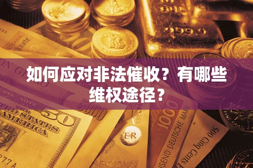 北京如何应对非法催收？有哪些维权途径？