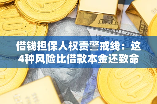 北京借钱担保人权责警戒线：这4种风险比借款本金还致命
