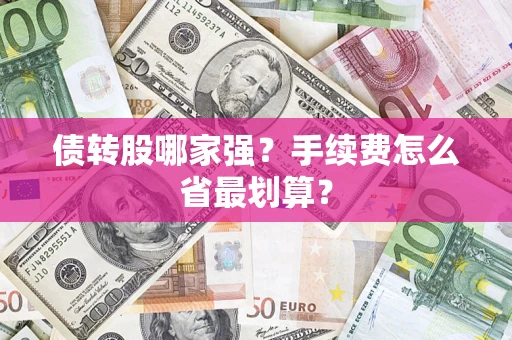 北京债转股哪家强？手续费怎么省最划算？