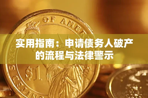 北京实用指南：申请债务人破产的流程与法律警示