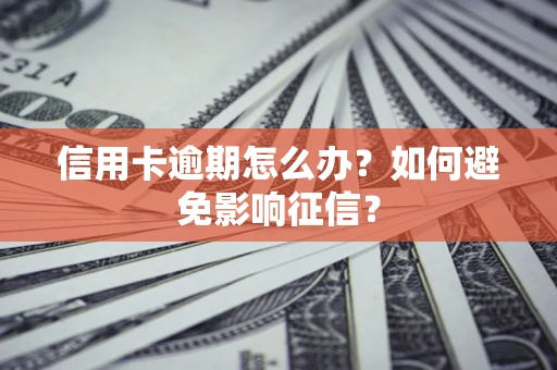 北京信用卡逾期怎么办？如何避免影响征信？