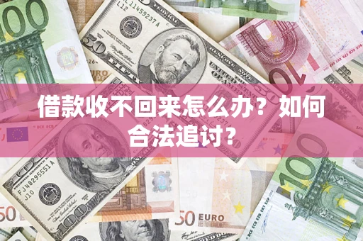 北京借款收不回来怎么办？如何合法追讨？