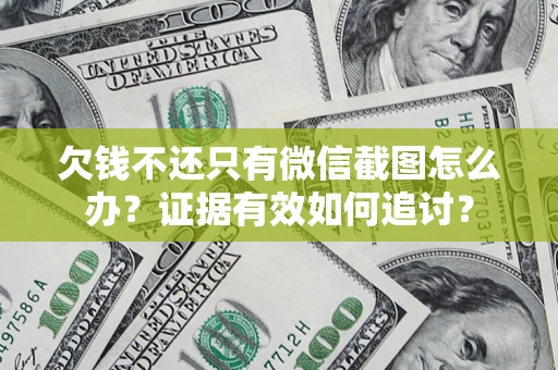 北京欠钱不还只有微信截图怎么办？证据有效如何追讨？