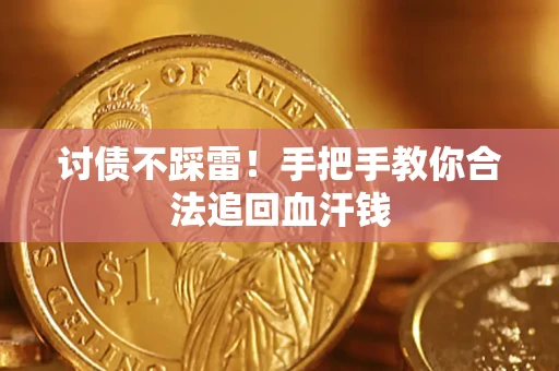 北京讨债不踩雷！手把手教你合法追回血汗钱