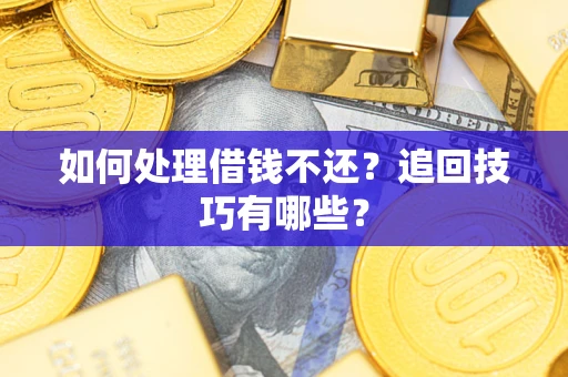 北京如何处理借钱不还？追回技巧有哪些？