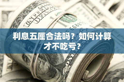 北京利息五厘合法吗？如何计算才不吃亏？