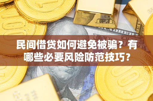 北京民间借贷如何避免被骗？有哪些必要风险防范技巧？