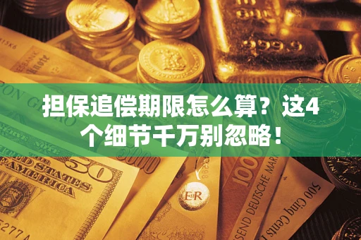 北京担保追偿期限怎么算？这4个细节千万别忽略！