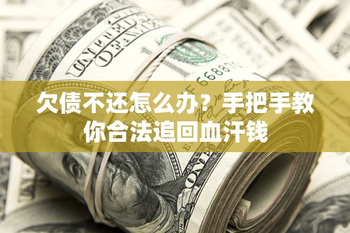 北京欠债不还怎么办？手把手教你合法追回血汗钱