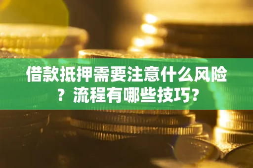 北京借款抵押需要注意什么风险？流程有哪些技巧？