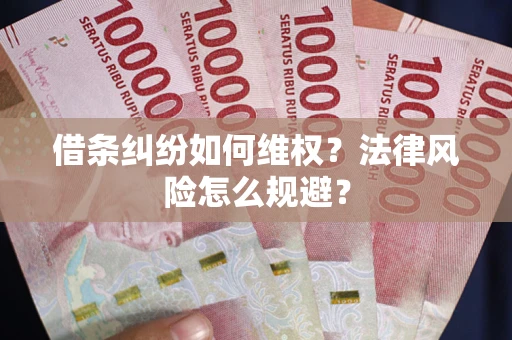 北京借条纠纷如何维权？法律风险怎么规避？