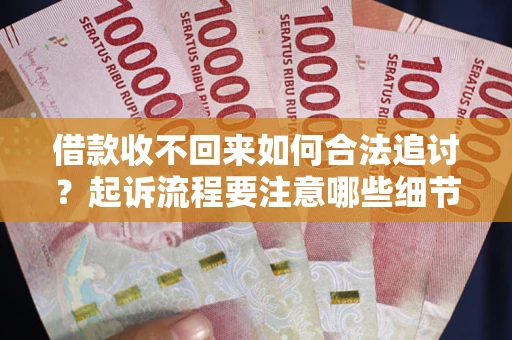 北京借款收不回来如何合法追讨？起诉流程要注意哪些细节？