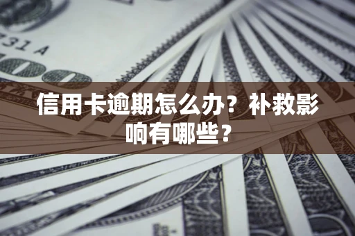 北京信用卡逾期怎么办？补救影响有哪些？