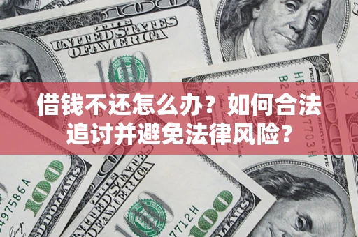 北京借钱不还怎么办？如何合法追讨并避免法律风险？