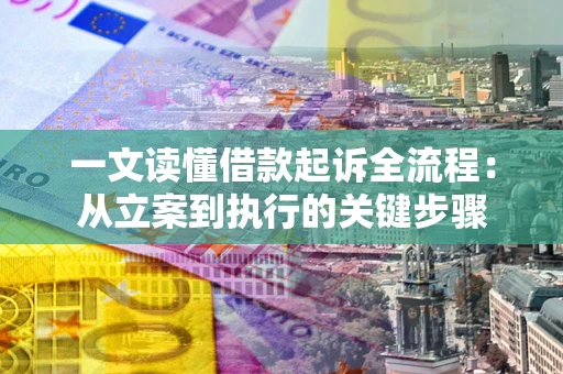 北京一文读懂借款起诉全流程：从立案到执行的关键步骤