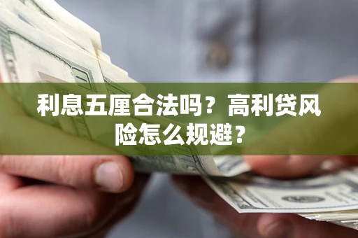 北京利息五厘合法吗？高利贷风险怎么规避？
