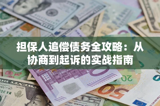 北京担保人追偿债务全攻略:从协商到起诉的实战指南 北京担保人追偿债务全攻略:从协商到起诉的实战指南
