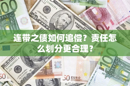 北京连带之债如何追偿？责任怎么划分更合理？