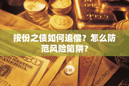 北京按份之债如何追偿？怎么防范风险陷阱？