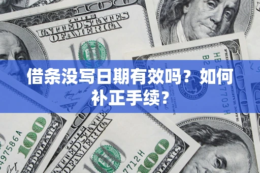北京借条没写日期有效吗？如何补正手续？