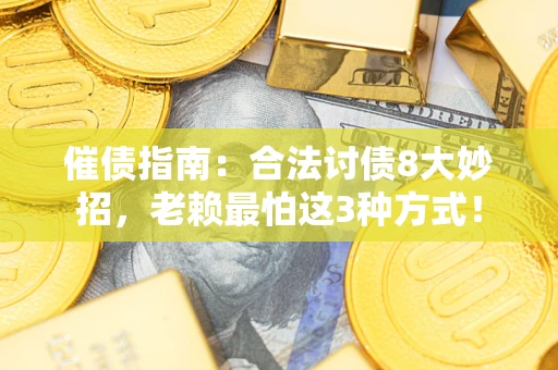北京催债指南：合法讨债8大妙招，老赖最怕这3种方式！