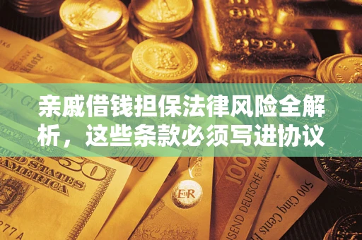 北京亲戚借钱担保法律风险全解析，这些条款必须写进协议