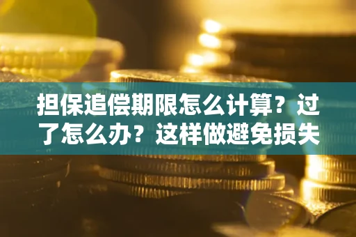 北京担保追偿期限怎么计算？过了怎么办？这样做避免损失！