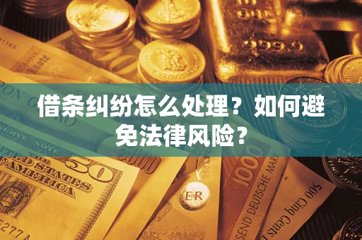 北京借条纠纷怎么处理？如何避免法律风险？