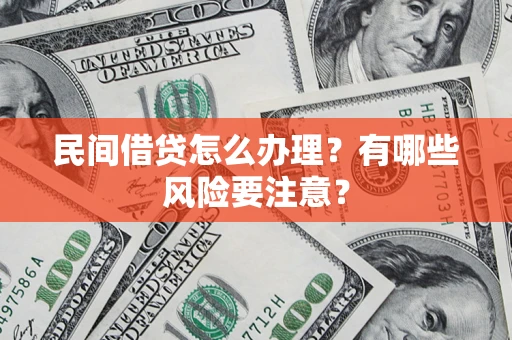 北京民间借贷怎么办理？有哪些风险要注意？