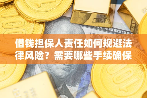 北京借钱担保人责任如何规避法律风险？需要哪些手续确保安全？