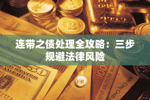 北京连带之债处理全攻略：三步规避法律风险