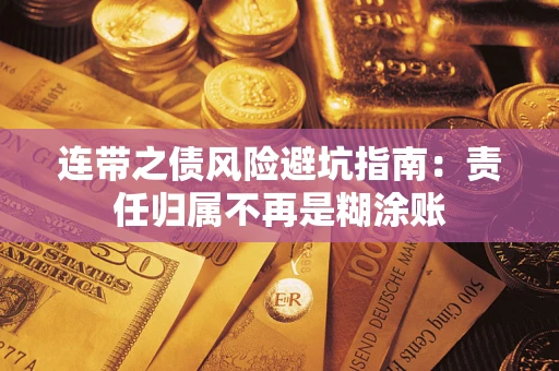 北京连带之债风险避坑指南：责任归属不再是糊涂账