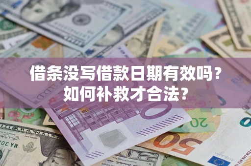 北京借条没写借款日期有效吗？如何补救才合法？
