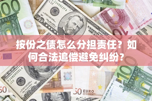 北京按份之债怎么分担责任？如何合法追偿避免纠纷？